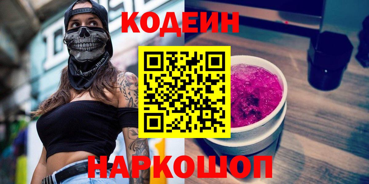 Codein Purple Drank  Вход с VPN  Октябрьский 